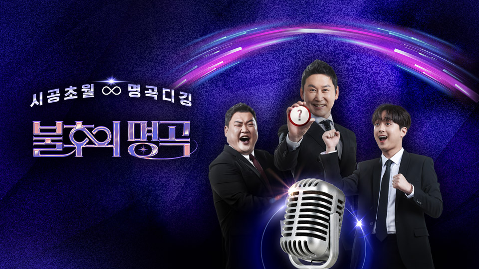 불후의 명곡 울산 특집