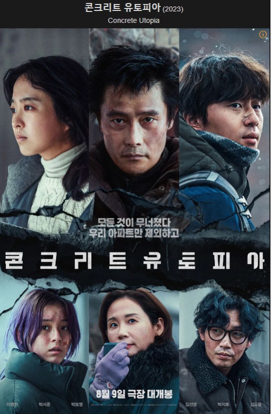 콘크리트 유토피아 영화