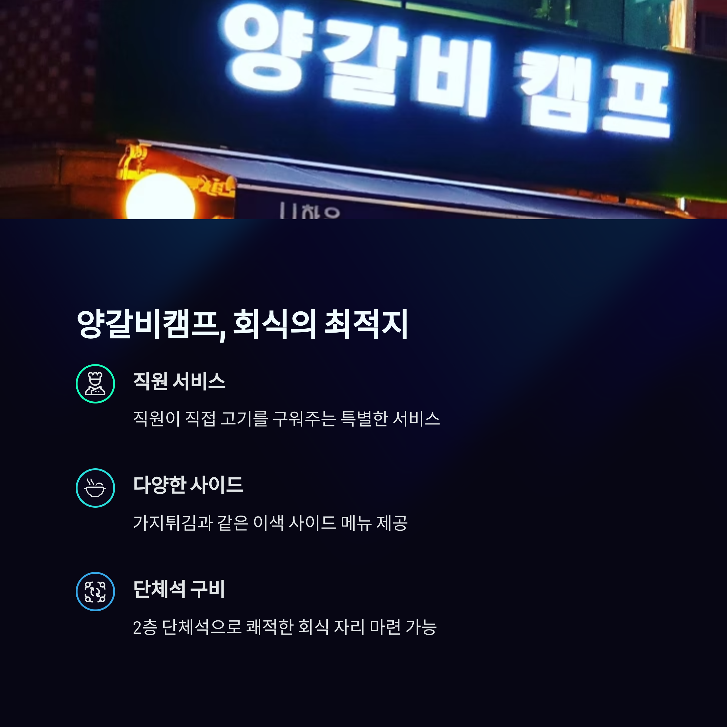 양갈비캠프, 회식의 최적지
