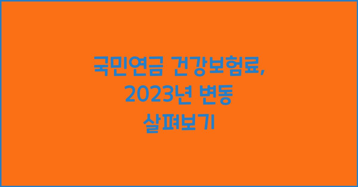 국민연금 건강보험료