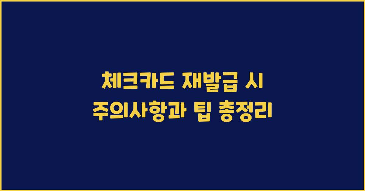 체크카드 재발급 시 주의사항과 팁