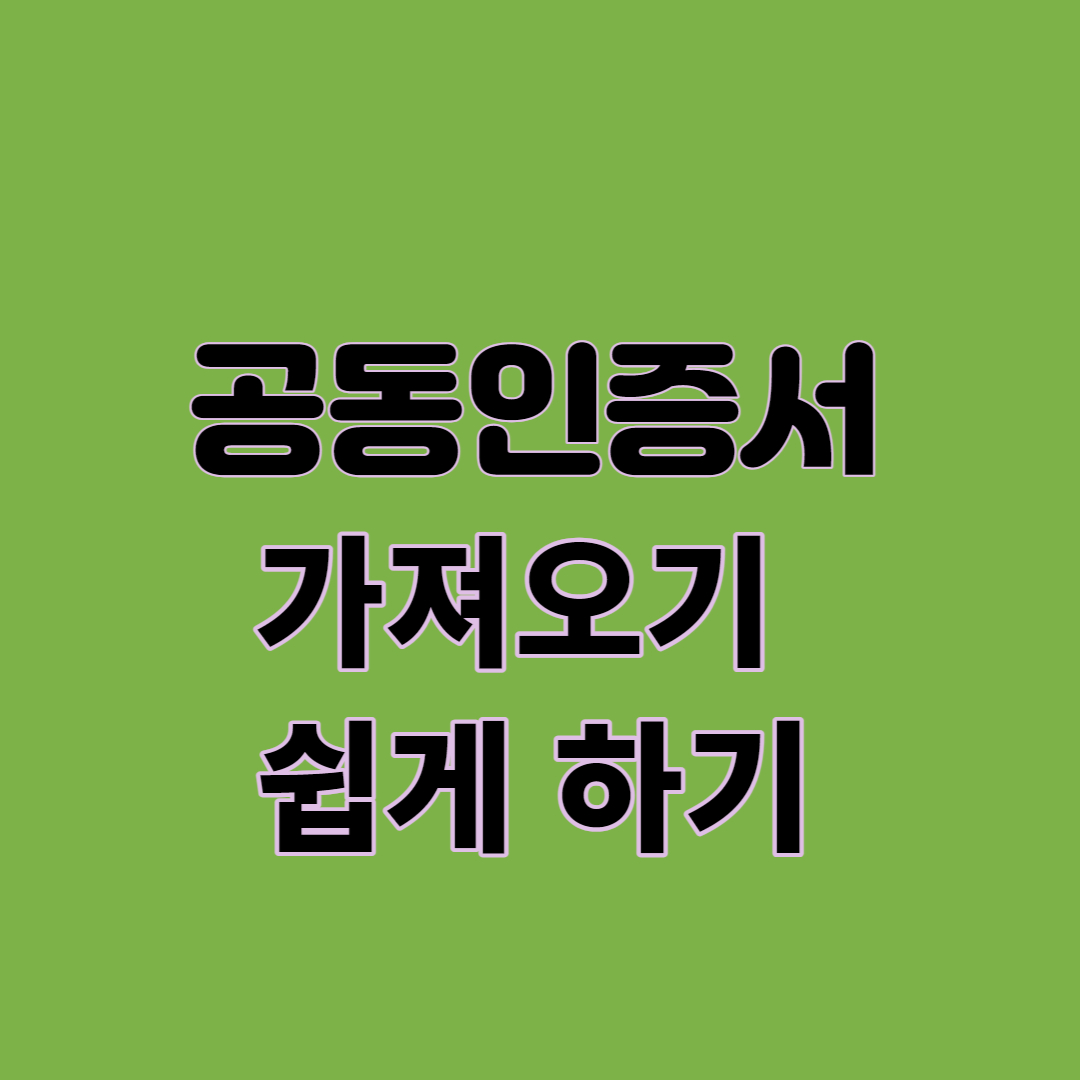 공동인증서 가져오기