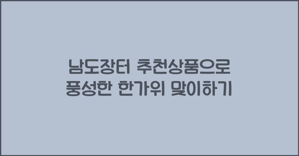 남도장터 추천상품