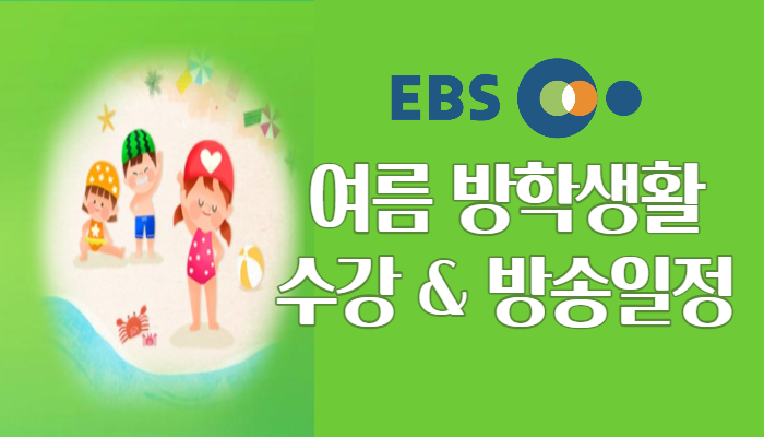 EBS 여름 방학생활_초등학생