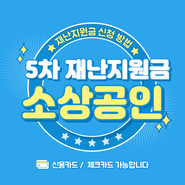 코로나-소상공인-5차-지원금-신청-대상-조회