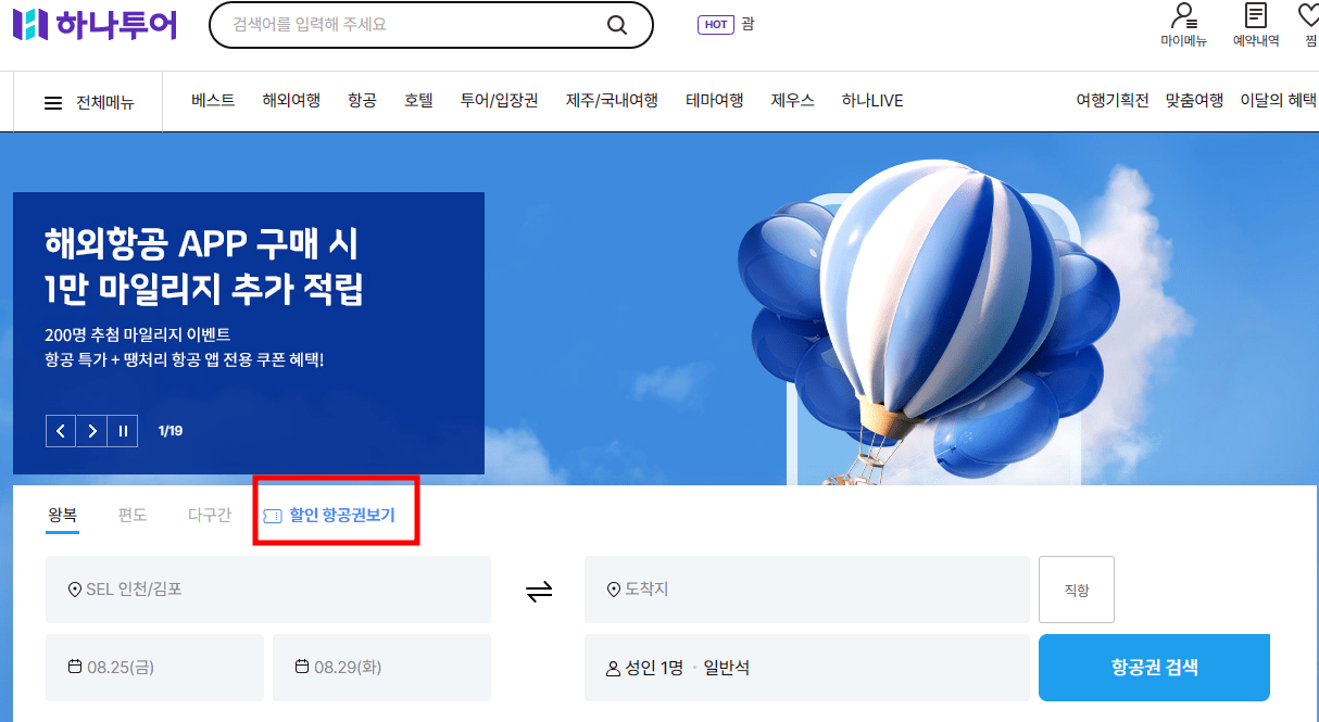 하나투어 공동항공권 사진