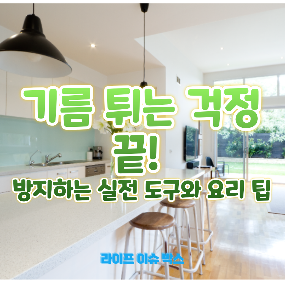 기름 튀는 걱정 끝!