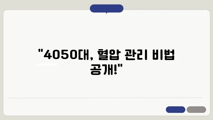 4050대 정상 혈압 수치 및 고혈압 관리 방법