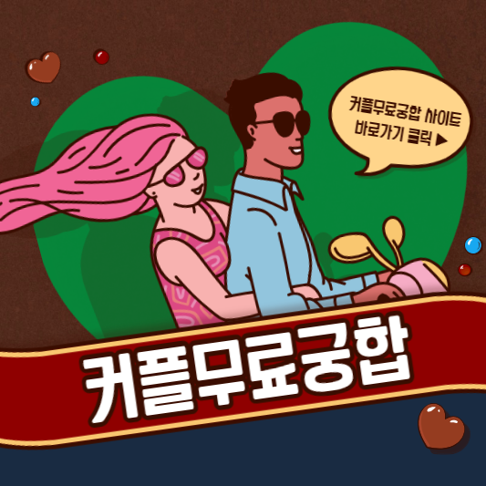 커플무료궁합