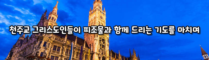 천주교 그리스도인들이 피조물과 함께 드리는 기도