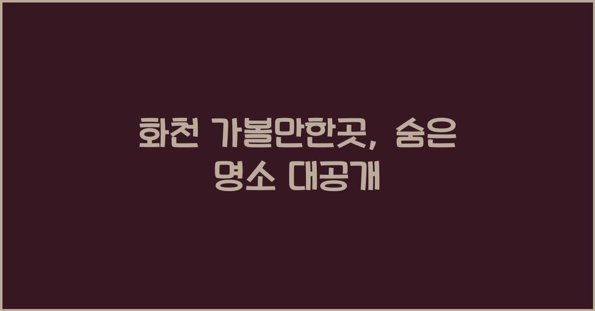 화천 가볼만한곳