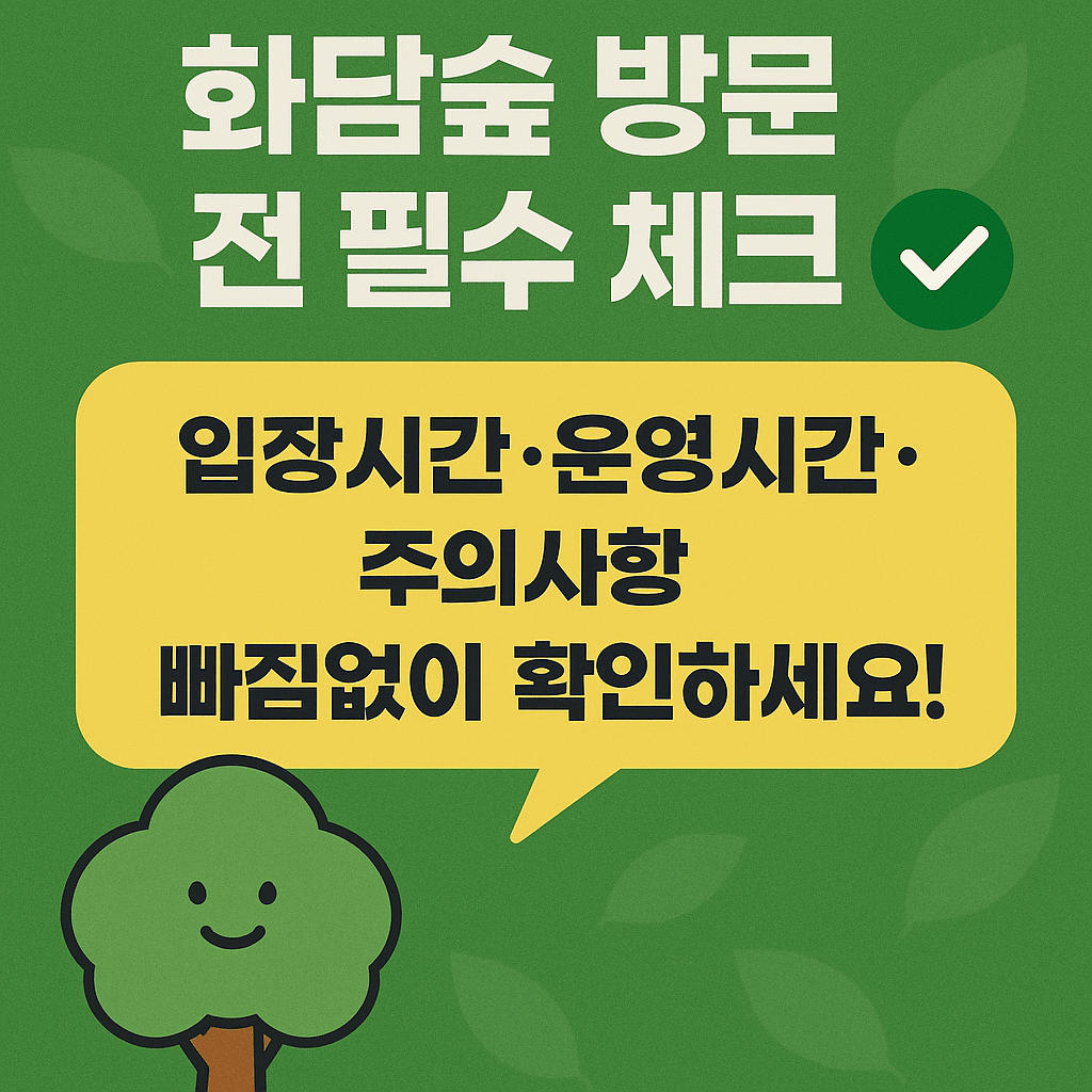 화담숲 입장권, 모노레일, 환불 절차를 한 번에 확인하세요.