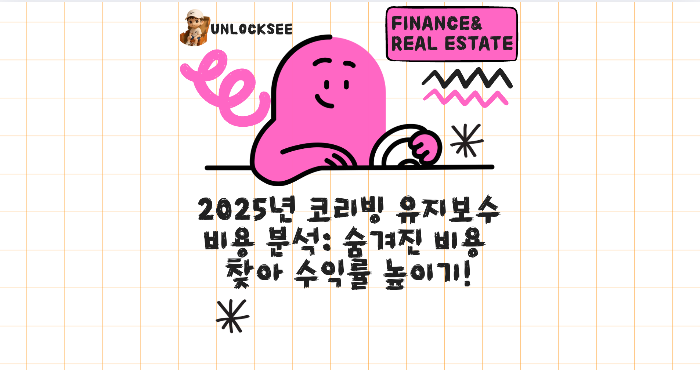 2025년 코리빙 유지보수 비용 분석: 숨겨진 비용 찾아 수익률 높이기!