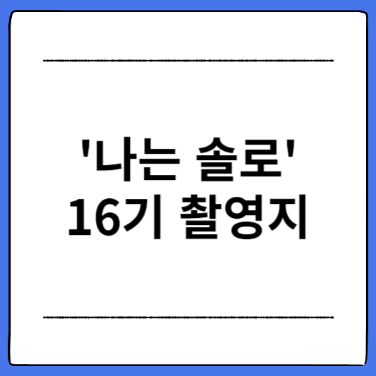 나는-솔로-16기-촬영지