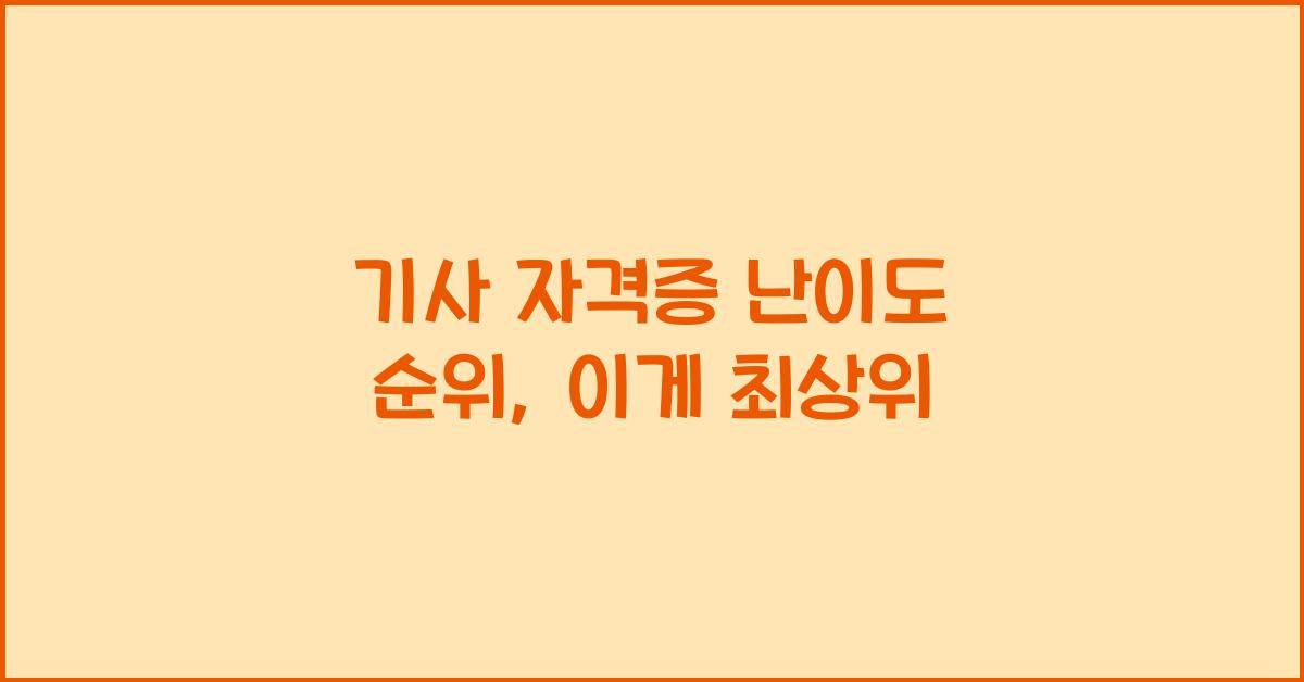 기사 자격증 난이도 순위