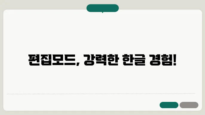 한글 뷰어 편집 모드로 열기