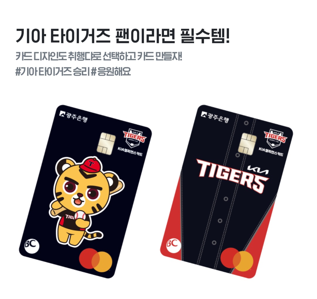 KIA 타이거즈 팬이라면 - &amp;#39;기아 챔피언스카드&amp;#39; 발급하기(+광주은행)