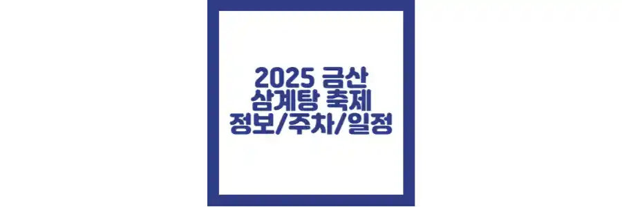 금산 삼계탕축제 2025 포스팅 섬네일