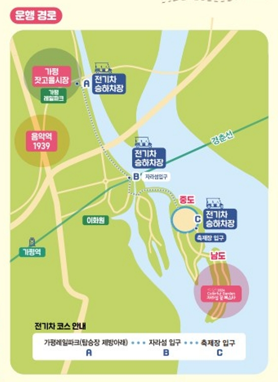 자라섬 꽃 페스타 전기차 운행 경로