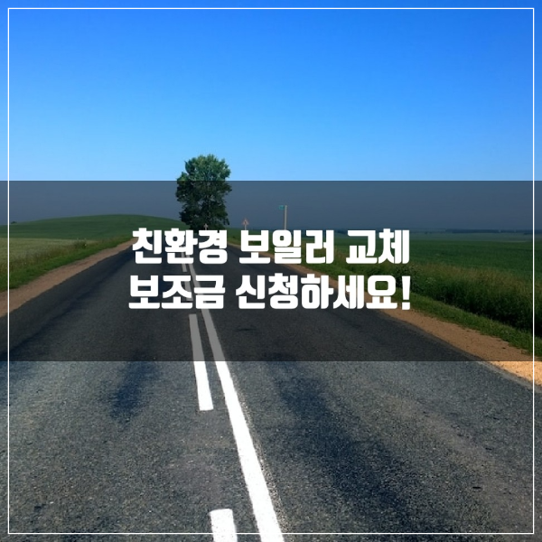 친환경 보일러 교체 보조금 지원 신청 방법 안내