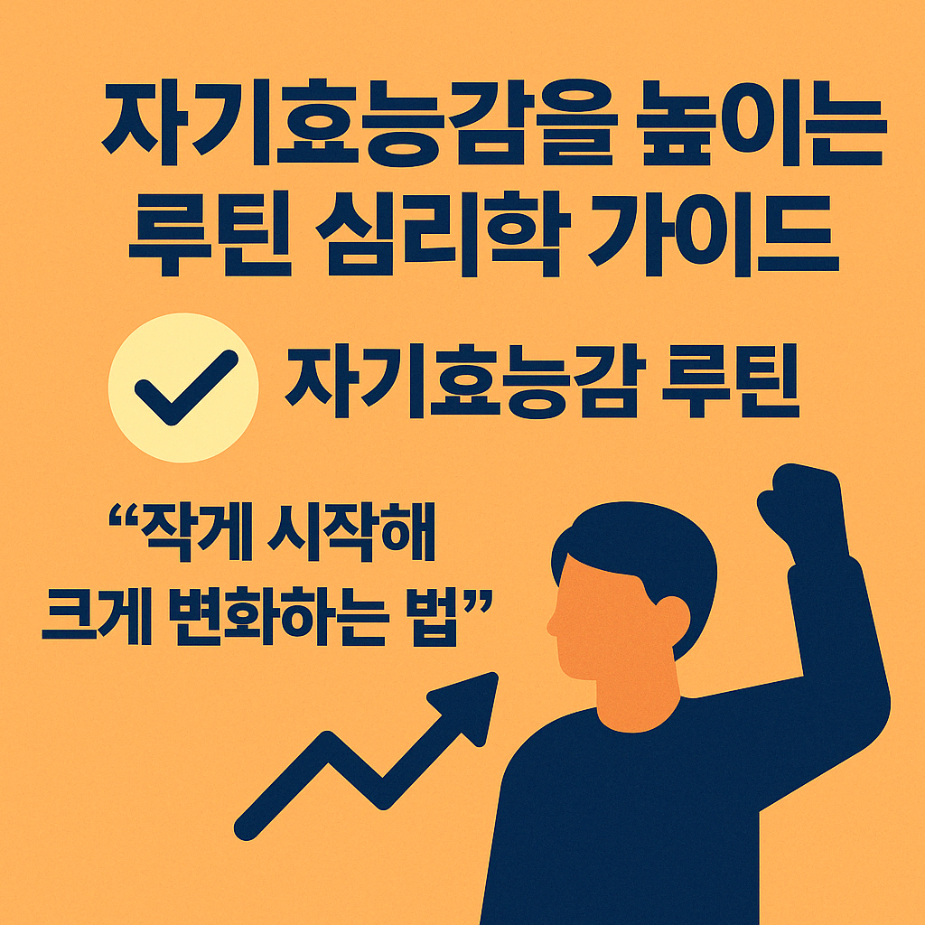 자기효능감 심리학 가이드 &ndash; 작게 시작해 크게 변화하는 루틴 전략