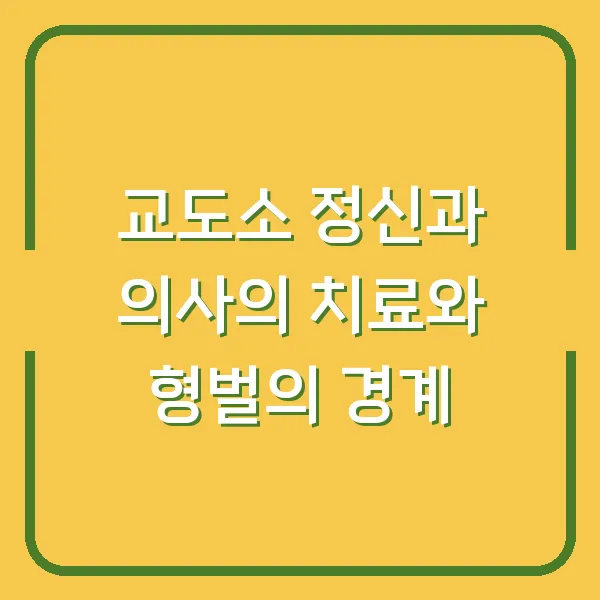 교도소 정신과 의사의 치료와 형벌의 경계