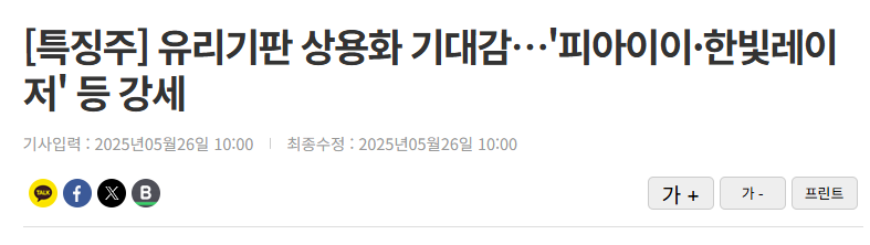 [특징주] 유리기판 상용화 기대감&hellip;'피아이이&middot;한빛레이저' 등 강세