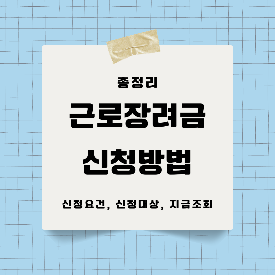 근로장려금 신청방법