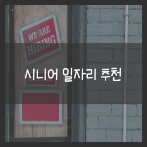 시니어 일자리