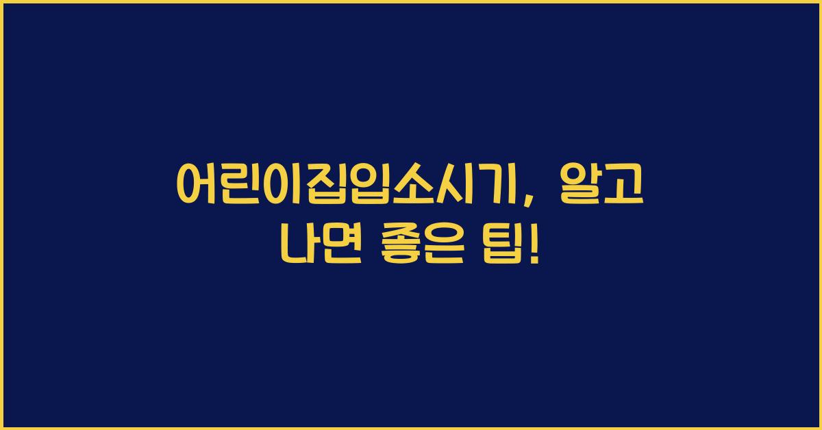 어린이집입소시기