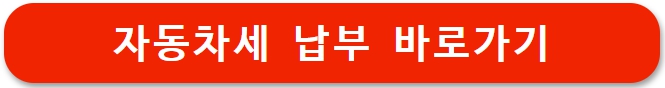 6월 자동차세 납부 기간, 납부 조회, 납부 방법