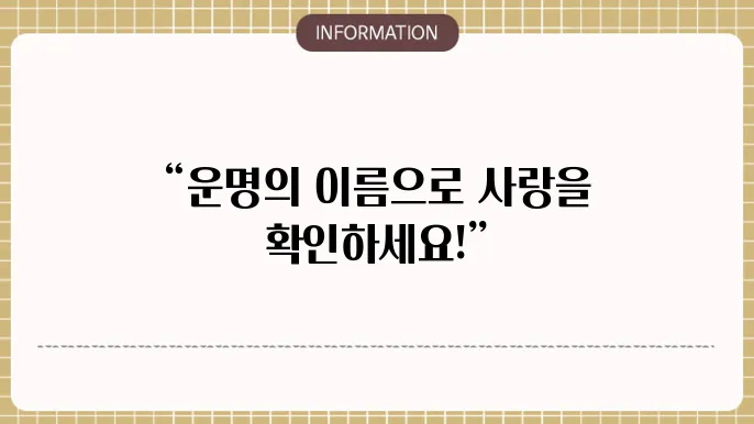 이름 궁합 테스트 하는법과 사이트 바로가기 TOP3