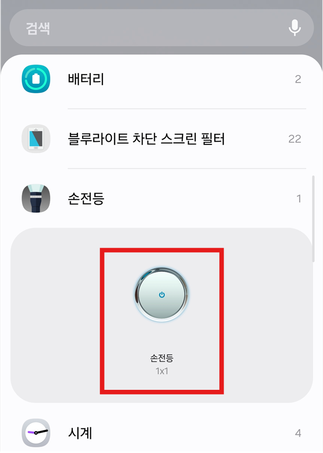 방법 11: 손전등 위젯 찾기