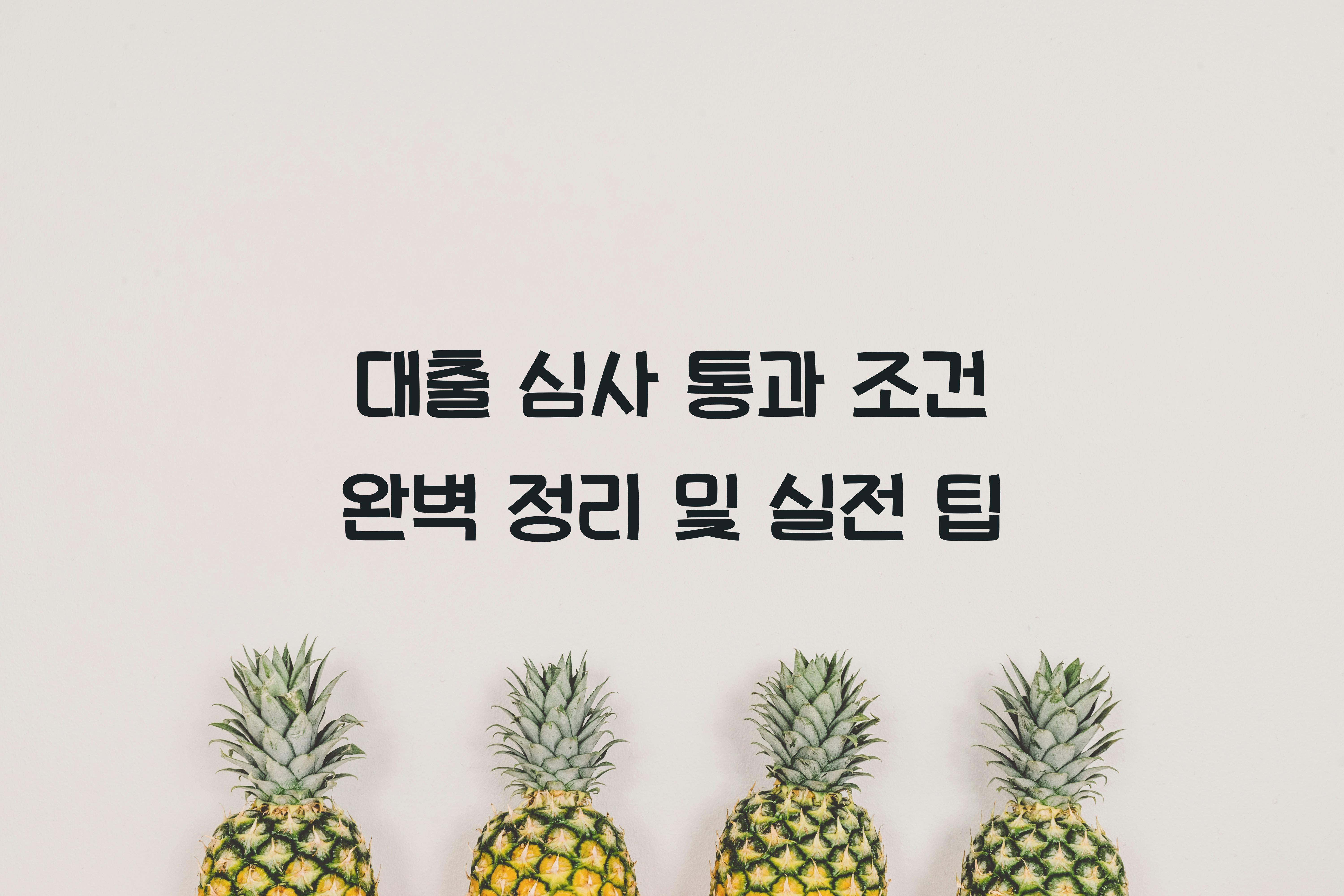 대출 심사 통과 조건