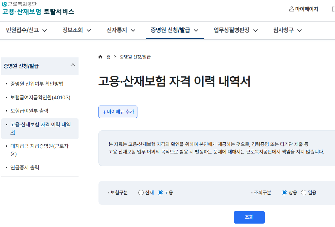 고용&middot;산재보험 자격 이력 내역서