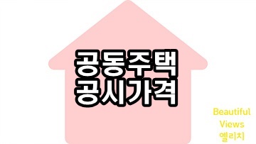 공동주택-공시가격-썸네일