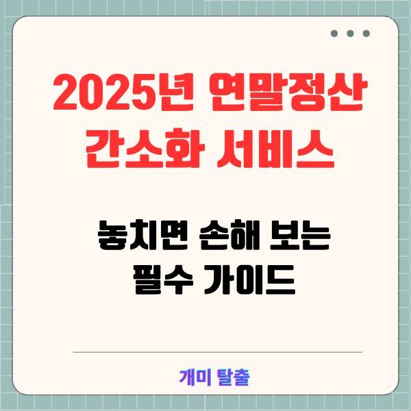 2025년 연말정산 간소화 서비스: 놓치면 손해 보는 필수 가이드