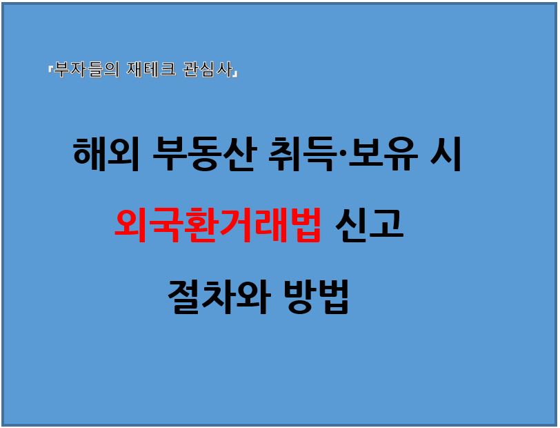 해외부동산 취득 보유시 외국환거래법 신고 절차와 방법