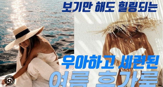 2025 여름휴가 코디 트렌드