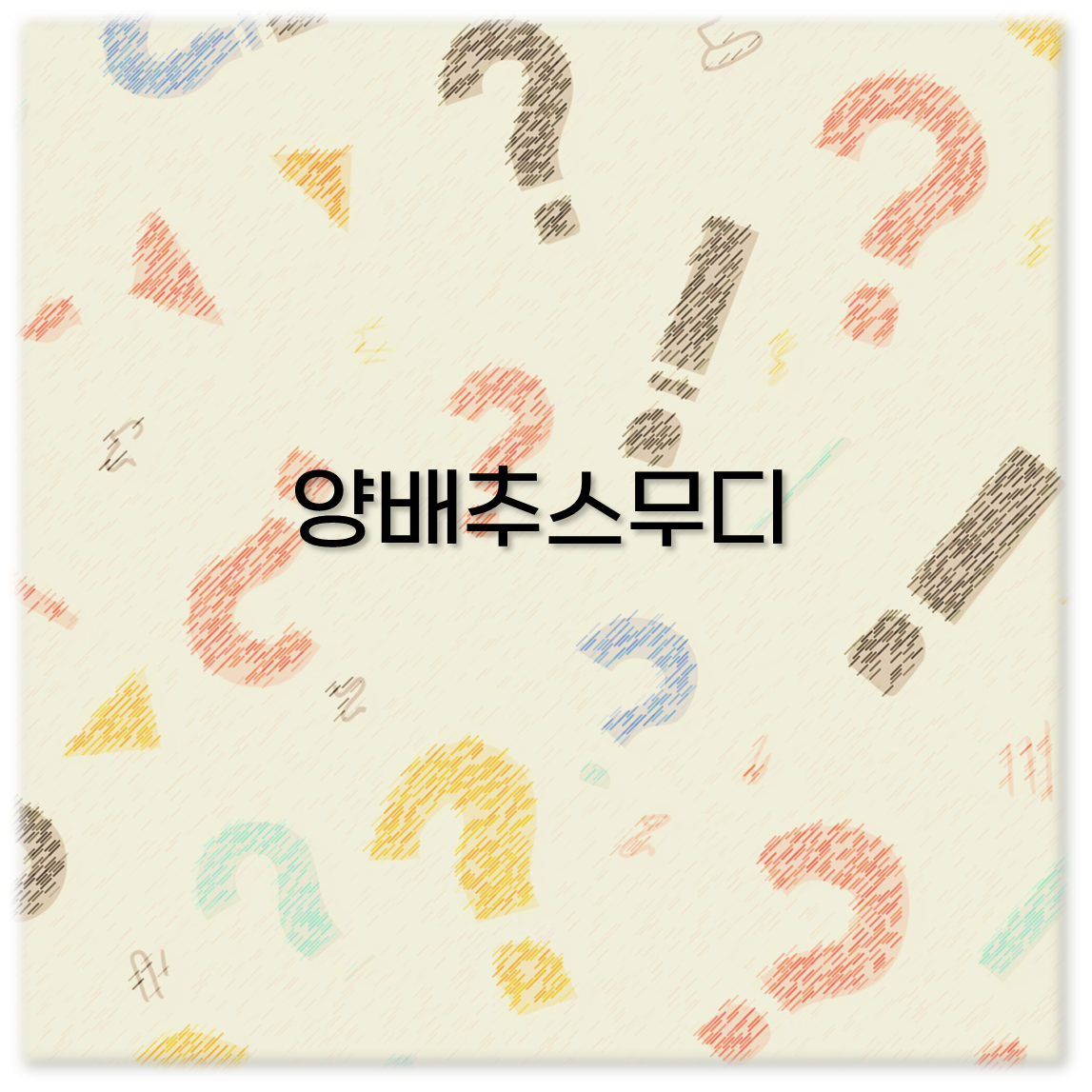 양배추스무디