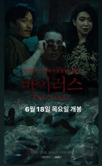 영화 바이러스 포스터