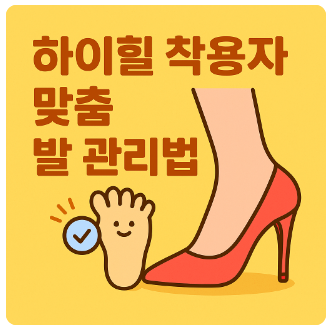 하이힐 발관리법