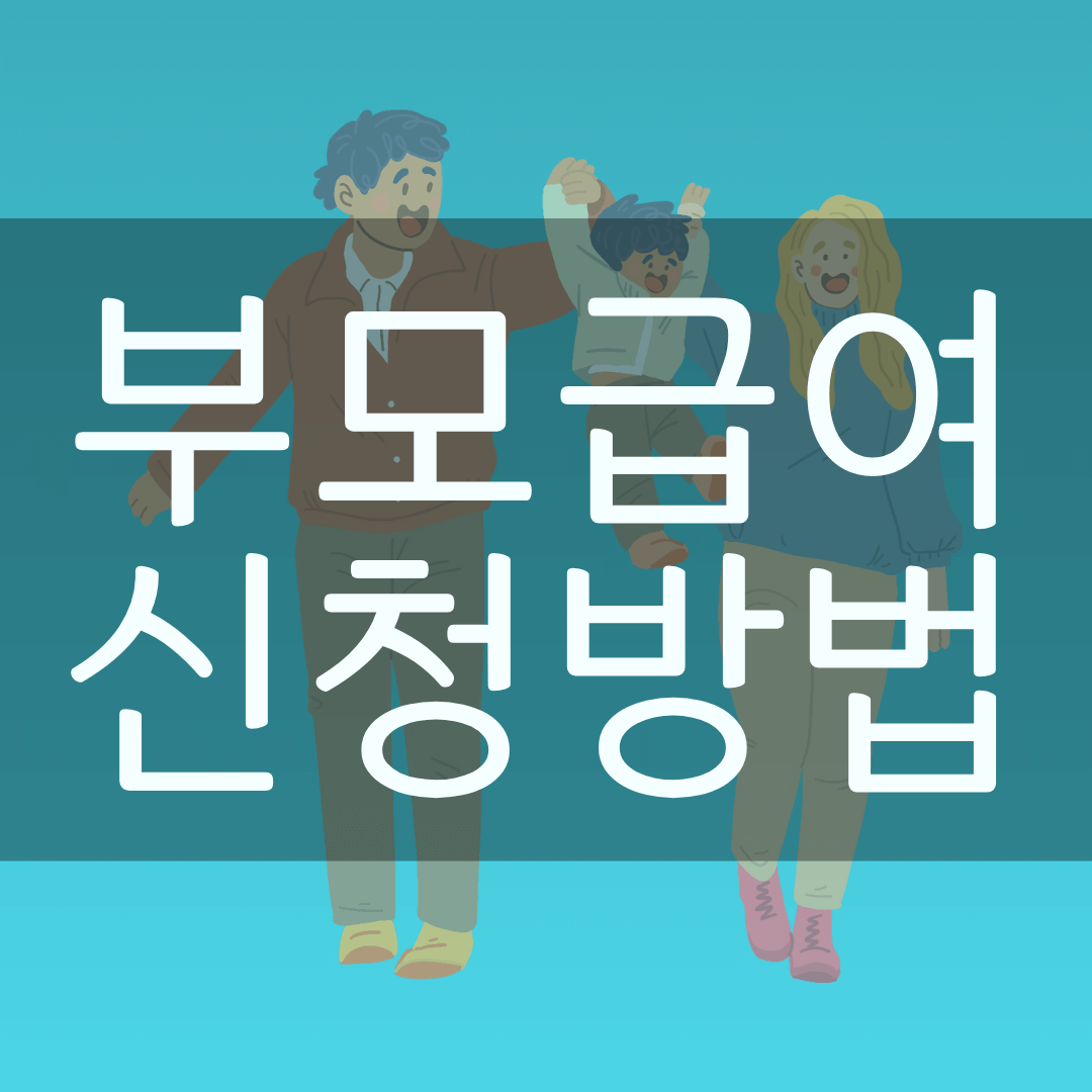 부모급여 신청방법 사진