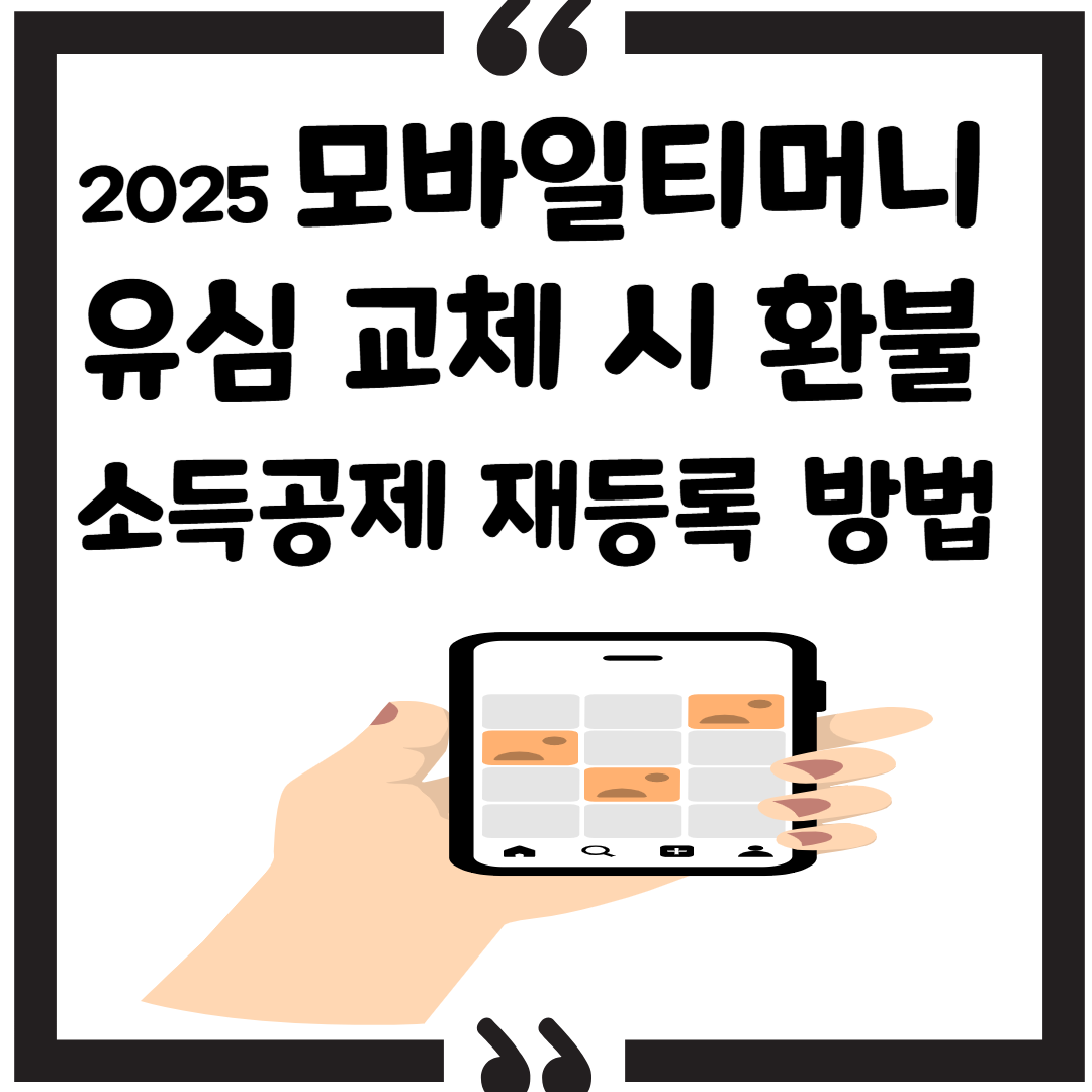 모바일티머니 유심 교체 시 환불·소득공제 재등록 방법 (2025) 썸네일 이미지