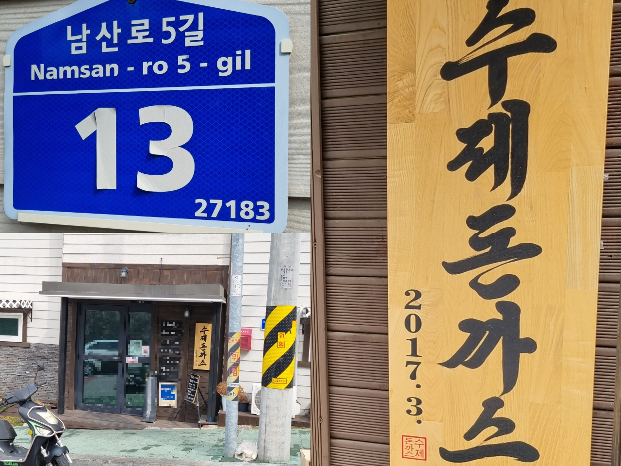 제천시 돈까스 맛집 수제돈까스