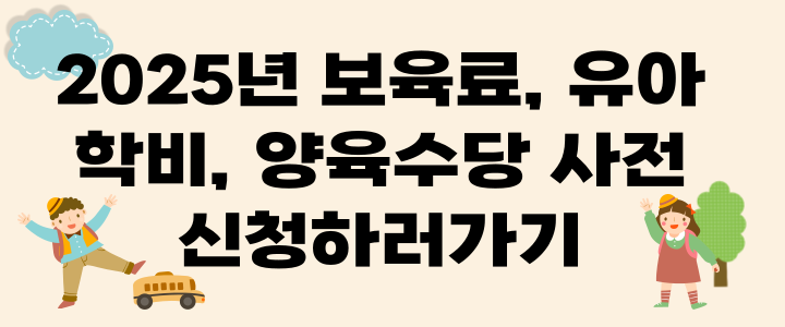 복지로 2025 영유아 보육로 신청