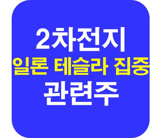 테슬라 2차 전지 관련주