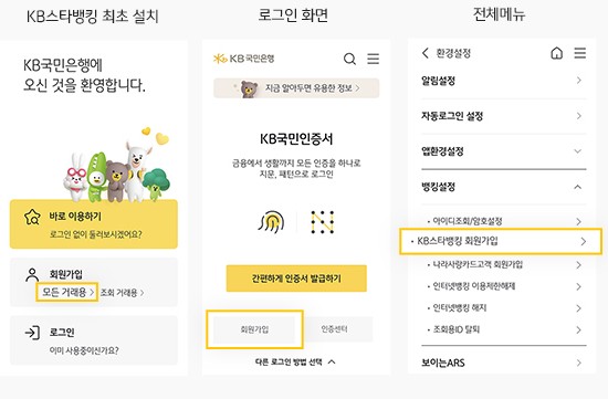 스타뱅킹 가입방법