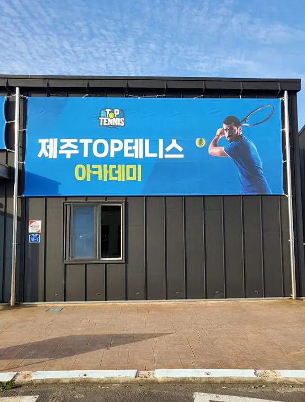 제주TOP테니스