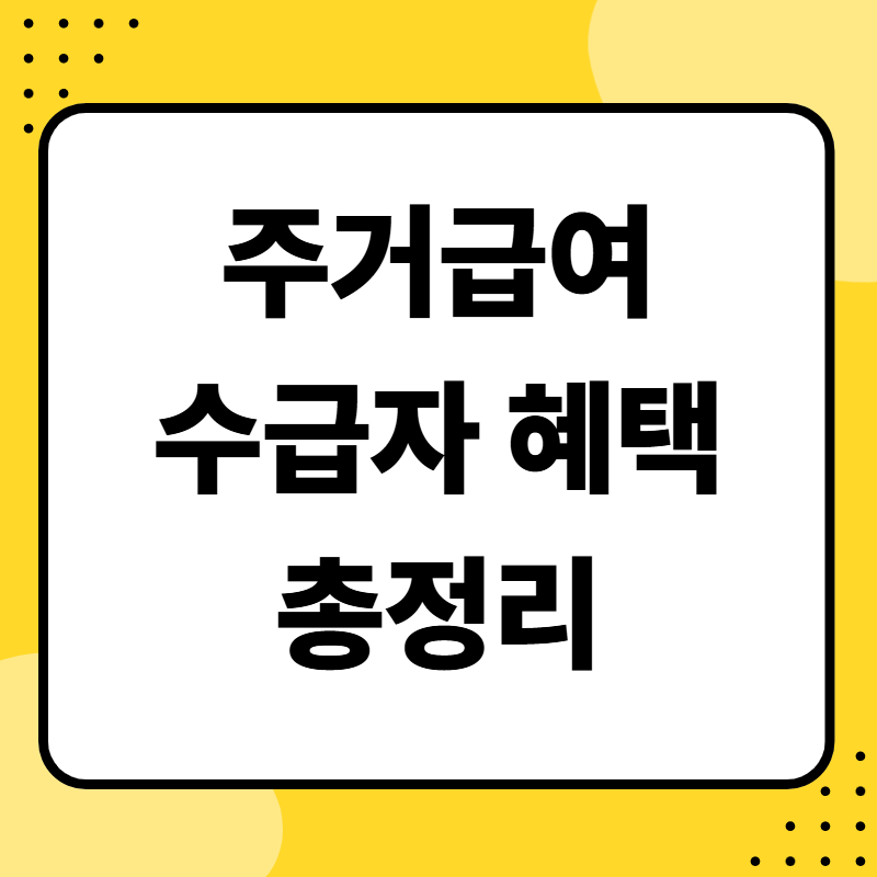 주거급여 수급자 혜택 총정리